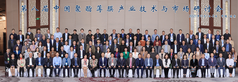 第八届中国聚酯薄膜技术与市场研讨会在南京隆重举行.png