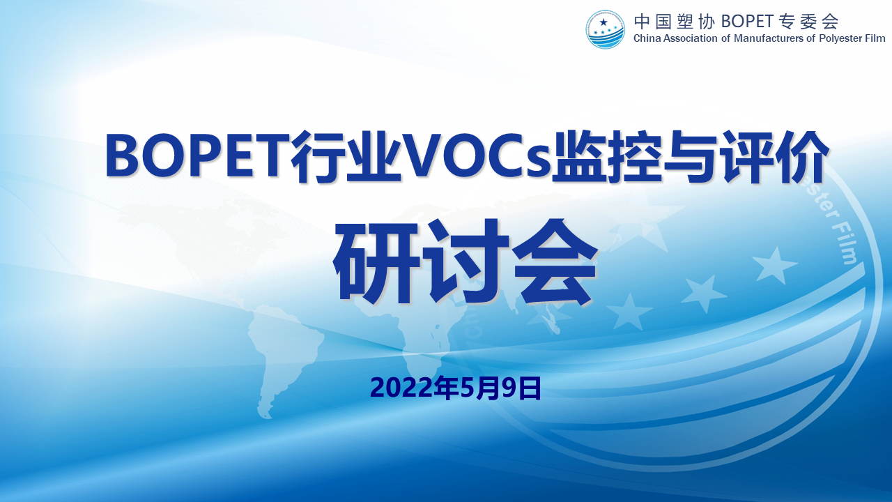 BOPET行业VOCs研讨会PPT（2022.5.9）(1)(1).png
