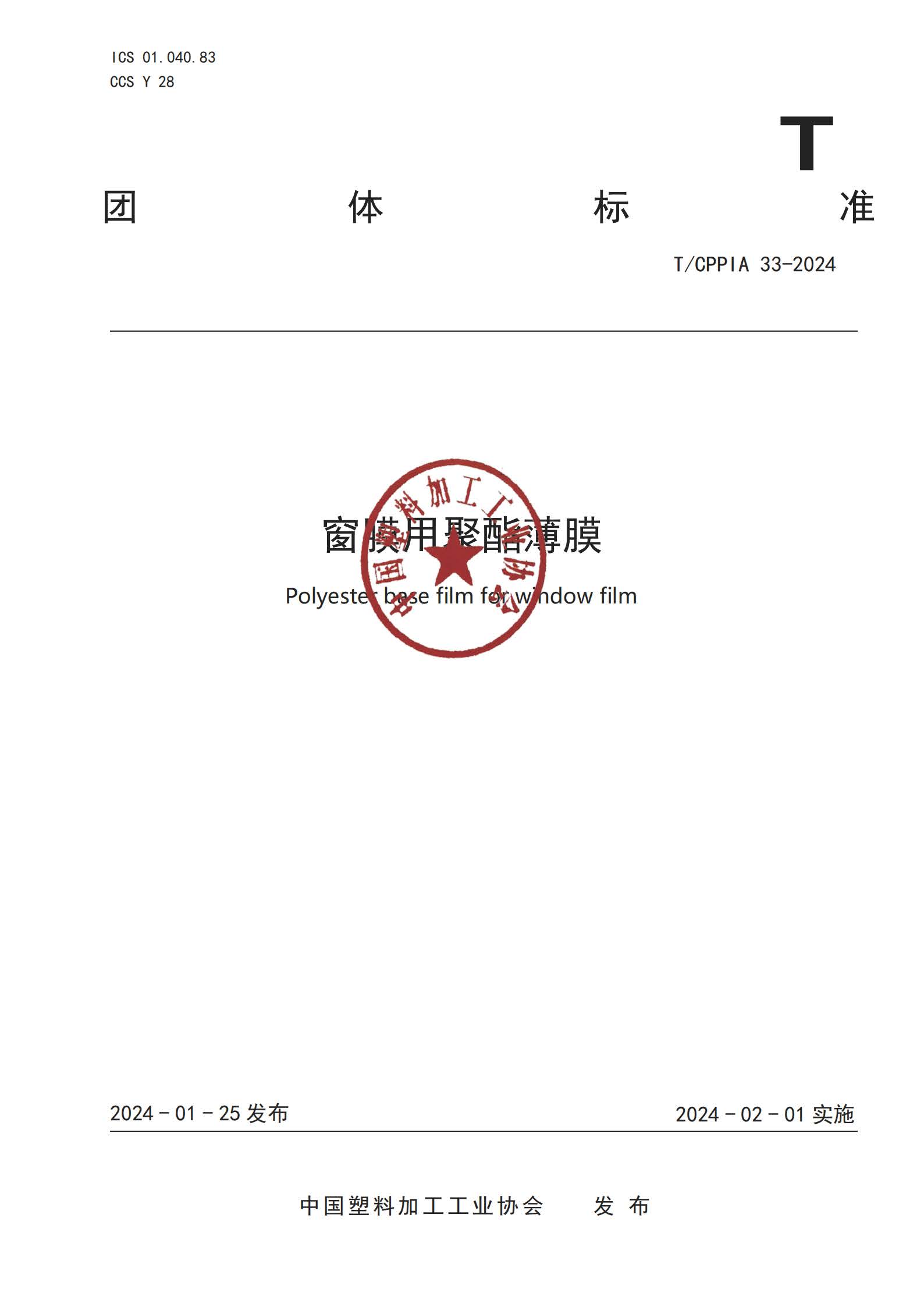 TCPPIA 33-2024 窗膜用聚酯薄膜(1)_纯图版_页面_01.jpg