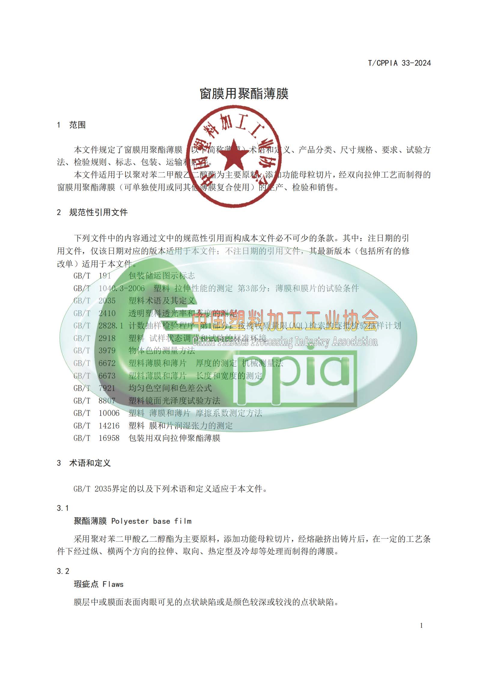 TCPPIA 33-2024 窗膜用聚酯薄膜(1)_纯图版_页面_04.jpg