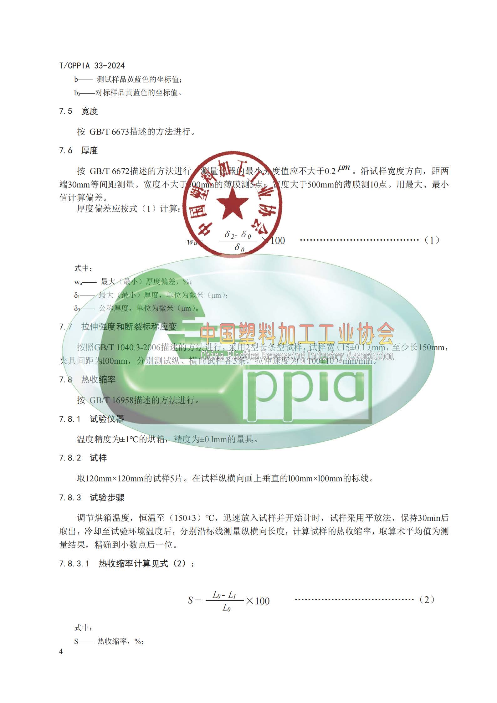 TCPPIA 33-2024 窗膜用聚酯薄膜(1)_纯图版_页面_07.jpg