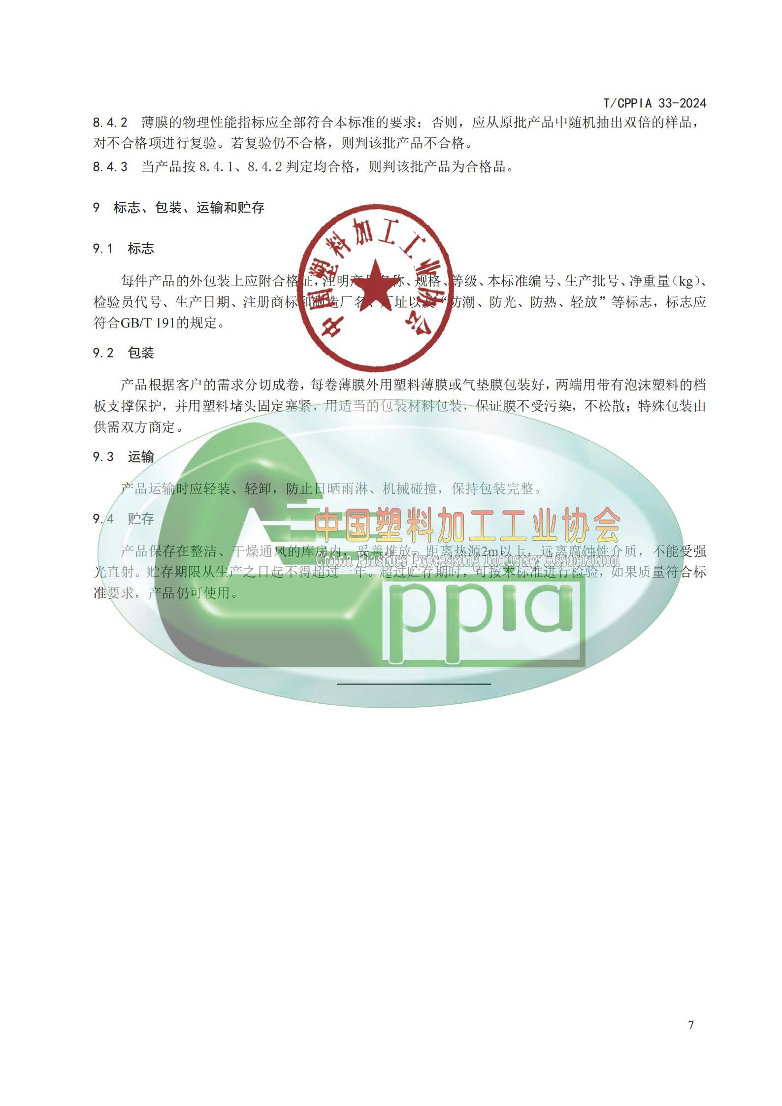 TCPPIA 33-2024 窗膜用聚酯薄膜(1)_纯图版_页面_10.jpg
