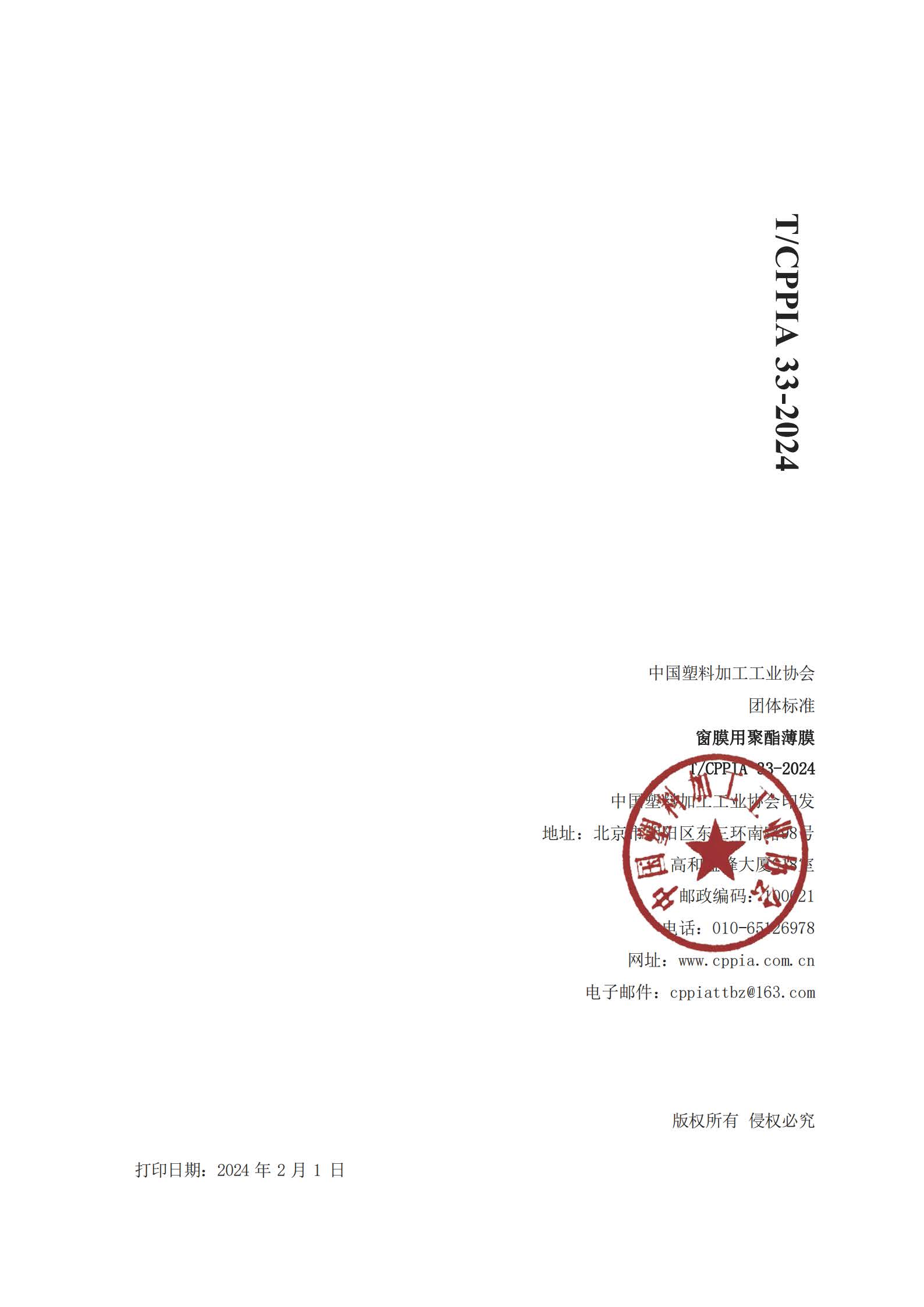 TCPPIA 33-2024 窗膜用聚酯薄膜(1)_纯图版_页面_11.jpg